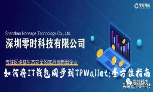 如何将IT钱包同步到TPWallet：全方位指南