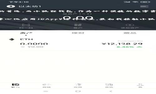   小狐狸钱包转USDT的实用指南：轻松应对数字货币交易！ / 
 guanjianci 小狐狸钱包, USDT, 数字货币交易 /guanjianci 

引言
随着区块链技术的发展和数字货币的普及，越来越多的用户开始接触和使用数字资产。这其中，USDT（泰达币）由于其稳定性和广泛的应用场景，成为了很多人投资和交易时的首选。而小狐狸钱包，作为一种便捷的数字资产管理工具，让转账变得更加简单。今天，我想与大家分享如何在小狐狸钱包中转移USDT，同时也讲述我个人的一些经历，帮助你更好地理解这一过程。

小狐狸钱包简介
小狐狸钱包，英文名MetaMask，是一个基于以太坊的去中心化钱包，能让用户轻松管理以太坊及其代币。用户不仅可以在其中存储和管理他们的数字资产，还能方便地与去中心化应用（DApp）进行交互。最初我接触小狐狸钱包是在大学时，那时候我正在学习区块链相关课程，对这个新兴事物充满了好奇。我记得第一次下载它时，心中充满了期待与不安，因为我对数字货币的世界还不甚了解。

如何在小狐狸钱包中转USDT
转账USDT的步骤其实并不复杂，主要分为几个关键环节：
ol
    listrong下载安装小狐狸钱包/strong: 首先，你需要在浏览器中安装小狐狸钱包的扩展程序，或下载手机APP。安装后创建一个钱包，并妥善保存助记词，这样你的钱包资金才会安全。/li
    listrong添加USDT代币/strong: 有时候你的小狐狸钱包可能没有默认显示USDT，你需要手动添加它。只需要在钱包界面点击“添加代币”，然后输入USDT的合约地址。/li
    listrong获取收款地址/strong: 如果你要将USDT转给其他人，请确保你获得了他们的小狐狸钱包地址。有效地址必须是以0x开头，像一串长长的字母和数字。/li
    listrong发起转账/strong: 回到你的小狐狸钱包，选择USDT，输入接收方地址和要转账的金额，随时注意交易的费用。提交转账请求后，你将收到一条交易成功的确认信息。/li
/ol
记得在转账前，我总是特别紧张，因为我害怕搞错地址或者输错金额。第一次转账的时候就出现过这样的情况，幸好我再三核对了地址，不然真的可能会造成很大的损失。这个经验让我明白，数字货币的世界非常严谨，任何一个小错误都有可能导致不可逆转的后果。

一些转账时要留意的要点
在这里，我想分享一些转账USDT时需要特别注意的细节：
ul
    listrong确认地址/strong: 在输地址时，尽量在不同设备上核对几遍，尤其是字母和数字容易混淆的地方，如“O”和“0”。/li
    listrong交易费用/strong: 交易费用会因网络拥堵而异。选择合适的交易费用不仅能影响处理速度，还能节省你的资金。实际上，我最初并不在意这个，结果支付了高昂的费用，心疼得不行。/li
    listrong进行小额测试转账/strong: 如果你是第一次向某个地址转账，可以先发起小额测试转账，确认一切顺利后再进行大额交易。我曾因未能测试导致的错误支付而后悔不已，这一教训让我铭记于心。/li
/ul

个人经历与感悟
回忆起我的第一个数字货币交易，那时候我兴奋得就像个小孩子，面对着新奇的事物。但在之后的交易过程中，我也经历过一些波折。第一次尝试转账的时候，我太激动了，结果在确认信息时没有认真查阅，最后转错了地址，那笔资金至今无影无踪。虽然损失不大，但让我知道了数字交易的严谨。
在进行数字货币交易时，我渐渐意识到除了技术层面的操作，心理和情绪也是不可忽视的部分。它不仅关系到交易的成功与否，更影响了我们对投资的理解。每当我心情期待或不安时，都会干错事情，反之则能保持冷静，更能看清市场动态。因此，保持冷静、理智和谨慎无疑是每一位数字货币投资者的必修课。

总结与前瞻
通过小狐狸钱包转USDT的过程，不仅让我对数字货币有了更深刻的理解，也让我在操作中学会了审慎和仔细。尽管数字货币的世界变化万千，政策风向、经济环境都在不断调整，但我始终相信，只有提高自己的知识水平和操作能力，才能应对不可预知的风险。
未来，随着更多人接触和理解数字货币，相关技术也将日益先进。作为一位普通的数字货币用户，我希望能与大家一同成长，分享经验，互相帮助，共同探索这个神秘而美妙的数字世界。
希望以上的内容能帮助到正在阅读的你，了解如何在小狐狸钱包中转移USDT，并进一步探索这个充满机遇与挑战的数字货币领域。无论是投资还是日常交易，保持学习的态度，将是我们继续前行的动力。