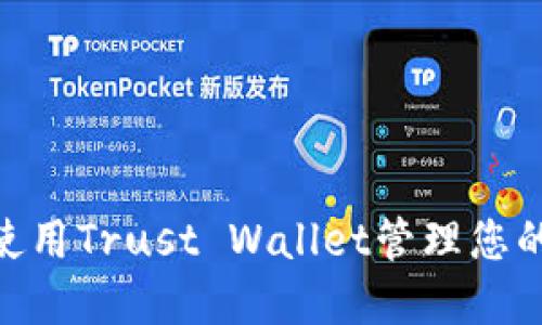 如何安全使用Trust Wallet管理您的SHIB资产