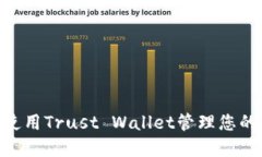 如何安全使用Trust Wallet管理您的SHIB资产