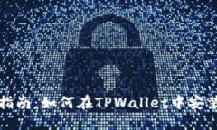 全面指南：如何在TPWallet中安装软件