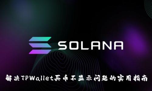 解决TPWallet买币不显示问题的实用指南