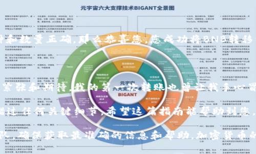 将BNB（币安币）转移到TPWallet的过程相对简单，但一旦涉及到加密货币的转移，请务必小心，确保您输入的信息准确无误。以下是一个指导步骤，帮助您完成这一过程：

步骤一：准备工作

在进行任何加密货币转移之前，确保您已经拥有以下物品：

ul
  li一个可以存储BNB的加密货币钱包，例如币安（Binance）账户。/li
  li您的TPWallet地址，用于接收BNB。/li
/ul

如果您没有TPWallet，您需要先下载并安装它。让我们先确保您拥有TPWallet的地址。

步骤二：获取TPWallet地址

打开您的TPWallet应用，找到钱包功能，点击添加币种，选择BNB。系统会生成一个唯一的接收地址。

复制这个地址，确保没有多余的空格或者错误。这是您将BNB转账到TPWallet时需要输入的地址。

步骤三：登录币安账户

登录到您的币安账户，确保您能够访问到您要转移的BNB。

步骤四：发起转账

在币安账户中找到“钱包”选项，然后选择“现货钱包”。在现货钱包中，找到BNB并点击“提现”或“提币”。

步骤五：输入转账信息

在提现页面，您需要输入以下信息：

ul
  listrong接收地址：/strong粘贴您在TPWallet中获得的BNB地址。/li
  listrong提现金额：/strong您希望转移的BNB数量。/li
  listrong网络选择：/strong选择合适的网络（通常为BSC（Binance Smart Chain）），确保您选择的网络与TPWallet支持的相符。/li
/ul

步骤六：确认提现

检查您输入的信息是否正确，确保接收地址、金额及网络选择无误。确认无误后，点击“提交”或“提现”按钮。

步骤七：完成转账

在确认提现后，可能会需要您进行一些安全步骤，例如电子邮件或短信验证码的验证。完成这些步骤后，转账将被处理。通常转账会在几分钟内完成，但有时可能因为网络拥堵而需要更长时间。

步骤八：在TPWallet中查看余额

打开您的TPWallet，查看您的BNB余额，确认您刚刚转移的BNB是否到账。如果显示币种和数量正确，那么恭喜您，您成功将BNB转移到了TPWallet！

总结与个人观点

作为一名曾在加密货币领域沉浸的用户，我记得很多人第一次进行转账时，总是充满了紧张和期待。我的第一次转账也曾让我手心冒汗，总担心地址输错或网络选择错误。但是随着对这些步骤的熟悉，过程变得简单多了。

在加密货币的世界里，保持谨慎是绝对必要的。每次转账都需仔细验证信息，确保不会错过任何关键细节。希望这篇指南能帮助到您，让您在转账过程中更加自信。

如果您在操作中有什么问题，建议查看TPWallet的官方支持页面或联系他们的客服团队，确保获取最准确的信息和帮助。加密货币的未来充满机遇，但同时也伴随着风险，安全第一永远是首要原则。