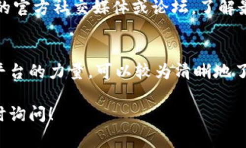 在 DeFi（去中心化金融）领域，了解流动性池的锁定状态（是否锁仓）是非常重要的，因为这关乎投资的安全性和稳定性。如果你想查看 TP Wallet 中某个流动性池是否已锁定，可以按以下步骤进行。

### 第一步：打开 TP Wallet 应用
首先，确保你已经在手机上下载并安装了 TP Wallet 应用。启动应用后，使用你的钱包地址登录。

### 第二步：找到你感兴趣的流动性池
在钱包的首页，你可以查看已添加的代币和流动性池。点击进入“流动性”或“池子”模块，选择你想要查验的流动性池。

### 第三步：查看流动性池的锁定状态
在池子详细信息页面，通常会有锁定状态的相关信息。你可以查看锁定的时间和总金额等信息。很多时候，流动性池的开发者会在这里标明池子的锁定情况。

### 第四步：使用第三方工具进行验证
如果在 TP Wallet 内部无法找到明确的信息，你可以使用一些第三方工具作为补充。这些工具，比如 DEX guru 或者 Poocoin，可以提供流动性池的更详细信息，包括是否已锁定、锁定时间等。

### 第五步：关注社区和开发者的公告
流动性池的锁定状态不仅仅是技术层面的问题，往往也与项目的透明度和开发者的诚信息息相关。建议关注项目的官方社交媒体或论坛，了解最新动态。

### 总结
总的来说，查看流动性池的锁定状态是确保你投资安全的重要步骤。通过 TP Wallet 自身的功能和借助第三方平台的力量，可以较为清晰地了解资金的安全状况。记住，在加密货币投资中，始终保持警惕，关注项目的真实性和开发团队的信誉是非常重要的。

希望这些信息能帮助你更好地理解如何检查 TP Wallet 中流动性池的锁定状态。如果你有更多的问题，欢迎随时询问！