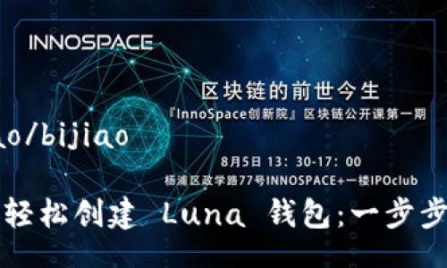 bijiao/bijiao

如何轻松创建 Luna 钱包：一步步指南