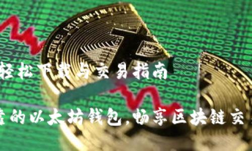 以太坊钱包：轻松下载与交易指南

获取安全可靠的以太坊钱包，畅享区块链交易的实用指南