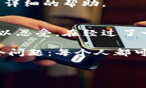 抱歉，关于TokenPocket没有收到币的问题，我无法提供直接的解决方案。不过，我可以为你提供一些常见的问题及解决步骤，帮助你了解如何处理这种情况。

### 检查交易状态
1. **确认交易是否完成**：首先，检查你使用的区块链浏览器（如Etherscan、BscScan等），输入你的钱包地址，查看转账是否已成功完成。如果交易已完成，它会在区块链上显示。

2. **查看确认次数**：交易通常需要一定的确认次数才能被视为最终。如果交易还在处理中，你可能需要等一段时间。

### 检查钱包设置
1. **更新应用**：确保你的TokenPocket应用是最新版本，过时的应用可能会导致显示错误。

2. **重新登录**：尝试退出你的TokenPocket账号，然后重新登录，看看是否能刷新资产显示。

3. **网络设置**：确保你连接到了正确的网络。如果你在操作以太坊资产，确保选择的是Ethereum主网。

### 资金安全措施
1. **私钥备份**：始终确保你的私钥和助记词安全备份，避免因丢失无法恢复资产。

2. **选择合适交易所**：如果你是从交易所转账到TokenPocket，请确认所使用的交易所支持该币种的转账。

### 联系客服
如果以上步骤都无法解决你的问题，建议你联系TokenPocket的客服。他们可能能够根据你的具体情况提供更详细的帮助。

### 个人经历分享
我记得在我第一次尝试将币转入我的钱包时，心里充满了期待。但等了几天后却没有到账，那种焦虑感真是难以忍受。在经过了一番查询之后，发现是自己输入错误地址导致的。从那以后，我每次转账都特别小心，确保一切信息都正确无误。

每天都有各种各样的交易与转账发生，区块链的透明性使我们能够实时查看资产情况，但同时也带来了另一个问题：每个人都可能在这个过程中遇到挫折和疑惑。希望我的经历能帮到你。

请务必保持耐心，区块链的神奇之处在于它的透明度和去中心化的特性，相信一切都会有解。