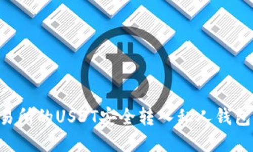如何将火币交易所的USDT安全转入私人钱包：一份实用指南