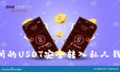 如何将火币交易所的USDT安全转入私人钱包：一份