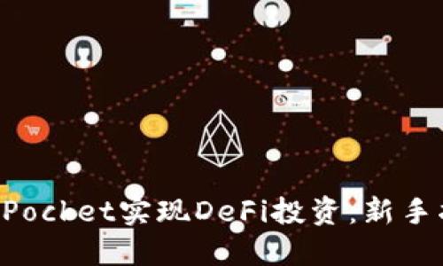如何使用TokenPocket实现DeFi投资：新手指南与实用技巧
