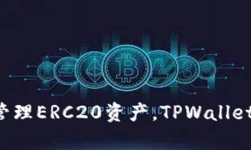 是的，TPWallet可以接收ERC20代币的转账。TPWallet是一款支持多种区块链的数字钱包，特别是以太坊及其基于ERC20标准的代币。 

### 如何在TPWallet上接收ERC20转账

第一步：获取你的TPWallet地址
首先，你需要确保你的TPWallet已经安装并创建了一个账户。在启动TPWallet后，你可以看到你的以太坊钱包地址。该地址通常以“0x”开头，后面跟着40个字符（数字和字母的组合）。这是你接收ERC20代币的地址。记住，ERC20代币都是在以太坊网络上构建的，因此你需要使用以太坊地址来接收这些代币。

第二步：进行转账
当你拥有接收地址后，你可以在另一个钱包（比如MetaMask、MyEtherWallet等）中选择要发送的ERC20代币，输入TPWallet提供的以太坊地址，并指定要转账的数量。确认信息无误后，发送转账请求。通常情况下，转账会在几分钟内完成，但具体时间可能会因网络拥堵情况而有所不同。

第三步：确认转账
一旦转账成功，你应该在TPWallet中看到相应的ERC20代币余额。你可以在钱包的“资产”部分查看到账的代币。如果没有及时显示，请耐心等待，或尝试刷新你的钱包，以确保最新余额的更新。

### TPWallet的其他功能

强大的跨链支持
TPWallet不仅支持ERC20代币，还支持多种区块链，包括比特币、EOS、TRON等。这使得用户能够在一个平台上管理不同类型的数字资产，极大地方便了资产的管理。

安全性和隐私性
安全性是数字钱包的重中之重。TPWallet采用了一系列安全措施来保护用户的资产，包括私钥加密和多级验证机制。此外，用户的私钥始终保存在本地，不会上传至服务器，确保用户的资产安全。

用户友好的界面
TPWallet的用户界面设计简洁直观，即使是初学者也可以快速上手使用。通过友好的导航和清晰的说明，用户可以轻松进行各种操作，包括资产管理、转账等。

### 个人经验分享

我还记得我第一次使用TPWallet的经历，那时候我对区块链的了解并不深入。刚注册时，我有些紧张，因为我害怕自己的资金会遭到黑客攻击或者误操作而丢失。但当我看到TPWallet的界面和功能，以及它提供的安全保障，我的内心逐渐平静下来。为了更好地理解如何使用钱包和接收ERC20代币，我开始查阅各种教程，甚至在社交媒体上与其他用户共享经验。经过几次成功的转账，我终于在这方面积累了不少经验，觉得对数字资产的管理掌握得更加得心应手了。

### 小提示

在使用任何数字钱包时，确保备份你的种子短语或私钥。失去这些信息可能意味着无法恢复你的资产。此外，定期更新你的应用程序，以确保你使用的是最新版本，从而享有最好的安全性和新功能。

### 结论

总的来说，TPWallet是一款非常适合接收ERC20转账的数字钱包，但同时它的功能也远不止于此。它在界面设计、安全性和多链支持方面表现出色，能够满足大多数用户的需求。如果你正在寻找一种方便且安全的方式来管理ERC20资产，TPWallet绝对是一个值得考虑的选项。