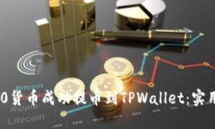 如何将ERC20货币成功提币到TPWallet：实用指南与技