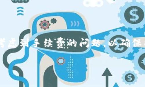 在撰写有关TRX钱包手续费的内容之前，我们先澄清一些基本概念。

### TRX钱包手续费概述

**TRX**（Tronix）是Tron网络的原生加密货币，用于支持Tron网络上的各种应用和服务。当用户通过TRX钱包进行转账或进行其他操作时，通常会涉及到一定的手续费。这些手续费主要用于支付网络的交易费用，确保交易可以被矿工处理并添加到区块链中。

### 一次手续费多少钱？

TRX钱包的手续费通常非常低。根据网络的繁忙程度和具体交易的复杂性，手续费的金额可能有所不同。一般来说，TRX的交易手续费往往在0.1 TRX到1 TRX之间。这也取决于交易的类型和钱包提供服务的不同。

1. **基础转账**：如果只是进行简单的TRX转账，手续费通常在0.1 TRX到0.5 TRX之间。
2. **智能合约调用**：如果涉及智能合约操作，手续费可能会更高，通常在0.5 TRX到1 TRX不等。

### 选择合适的钱包

在考虑手续费时，选择合适的钱包也至关重要。不同的钱包可能会在手续费上有所不同。以下是一些常见的钱包类型：

- **官方TRON钱包**：通常是最推荐的选择，能够提供较低的手续费和良好的用户体验。
- **第三方钱包**：如TronLink、Trust Wallet等，可能提供更多的功能，但需要关注其手续费政策。
  
### 如何降低手续费

1. **选择合适的时间**：在网络使用高峰期进行交易，手续费可能会增加。选择在网络相对空闲的时间进行交易可能会降低手续费。

2. **利用平台优惠**：有些交易平台可能会提供优惠的手续费政策，定期检查并利用这些优惠。

3. **批量操作**：如果你需要进行多笔交易，考虑将它们批量处理一次，减少整体手续费支出。

### 结尾

虽然TRX的手续费相对较低，但了解手续费的细节仍然是非常重要的。无论是在选择钱包还是进行交易时，都应该考虑到手续费的问题，以确保能最大程度地保护自己的资产。

希望这篇文章能为你提供有关TRX钱包手续费的有用信息！如果有其他问题，欢迎随时提问。