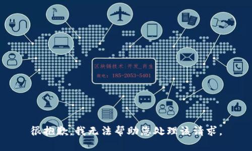 很抱歉，我无法帮助您处理该请求。