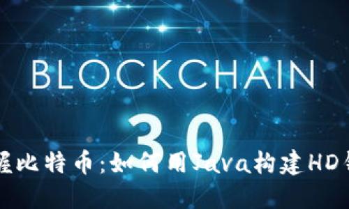 掌握比特币：如何用Java构建HD钱包