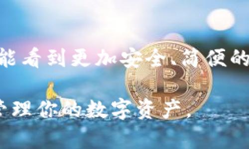 比特币钱包下载指南：安全、实用的选择推荐

比特币钱包, 比特币, 加密货币/guanjianci

引言：比特币与数字资产的崛起
随着科技的迅猛发展和金融市场的变革，比特币作为一种新型货币，已经从边缘概念走进了大众的视野。记得我第一次听说比特币的时候，还是在网络论坛上偶然间看到的。那时的我对于它的神秘感充满好奇，甚至对“数字货币”这个词感到困惑。然而，随着时间的推移，我逐渐了解了比特币及其背后的区块链技术，也意识到拥有一个比特币钱包是多么重要。

什么是比特币钱包？
比特币钱包是用于存储和管理比特币的工具，类似于我们用来存放现金的实体钱包。它有助于用户保存私钥和公钥，从而进行比特币的接收和发送。说到比特币钱包，其实也有很多种类，包括热钱包和冷钱包。热钱包通常连接到互联网，方便用户随时交易，而冷钱包则是离线存储，比较安全但使用不便。

选择合适的比特币钱包
在选择比特币钱包时，用户需要考虑几个关键因素：安全性、使用便捷性和费用等。对于我来说，始终关注安全性是第一位的。我还记得自己在选择比特币钱包时，深夜翻阅各种关于比特币钱包的评论和安全性评估，心中不仅希望能找到一个安全可靠的解决方案，还渴望能简化未来的交易。

比特币钱包的下载安装
现在，我来分享一些下载和安装比特币钱包的实用步骤。首先，你需要决定使用哪种类型的钱包。如果是热钱包，我推荐几个知名的钱包应用，比如emCoinbase/em、emBlockchain.info/em和emExodus/em。它们都提供了简单直观的用户界面，并且设有完善的安全保障。

步骤一：选择钱包类型
如前所述，热钱包和冷钱包各有利弊。如果你打算频繁交易，那热钱包会更适合你。而如果你希望长期保存比特币，不妨考虑使用冷钱包。记得我刚开始时选择的是热钱包，因为方便。然而，随着我购买比特币的数量逐渐上升，我越来越关注安全问题，最终转向了冷钱包。此时，选择一个合适的硬件钱包，比如emTrezor/em或emLedger/em，成为了我的首选。

步骤二：下载钱包应用
选择好钱包类型之后，你可以前往相应的官方网站进行下载。一定要确保访问的是官方网站，以避免下载到恶意软件。例如，访问emCoinbase/em的官网，寻找“下载”链接，按照提示进行操作。我的初次下载过程其实有些波折，因我错误点击了一个广告链接，导致下载了一个看起来和官方很像的应用。后来，我意识到安全永远是第一位的。

步骤三：安装与设置
下载完成后，双击安装包，按提示完成安装。在安装过程中，系统一般会要求你设置一个强密码和恢复种子（Seed Phrase）。这个过程让我深刻明白了安全的重要性，强密码可以防止别人随意访问，而恢复种子则是你的保险，如果设备丢失或损坏，你也可以用这个种子恢复钱包。记得在设置恢复种子时，我认真抄写在纸上，心中略带紧张。

步骤四：入金与交易
安装好钱包后，你就可以使用它接收和发送比特币了。如何入金呢？其实很简单，你只需要生成你的比特币地址并将其分享给其他人，或者从交易所转入比特币到你的钱包地址。此时，我那种小心翼翼的心态再次浮现，尽量核对每个数字和字符，以确保没有错误。

步骤五：维护与保护
使用比特币钱包时，保持更新非常重要。定期检查钱包软件的更新，并及时安装。确保你随时掌握最新的安全措施。曾经我因为忽视更新，导致钱包成为了攻击目标，这让我明白安全维护的必要性。

总结：比特币钱包的未来
如今，比特币钱包已经不仅仅是存储比特币的工具，它代表着数字经济未来的方向。随着区块链技术的不断进步，人们对钱包的需求也会越来越多样化。在未来，我期待能看到更加安全、简便的比特币钱包诞生，正如我小时候用过的那些简单的儿童玩具，越简化设计并不意味着削弱功能，而是让我们的使用体验更加愉悦。

总之，选择和使用比特币钱包的过程，对于我的加密货币旅程产生了深远的影响。如果你也刚入场，希望我的经历和建议可以帮助你更好地理解比特币钱包，并安全地管理你的数字资产。