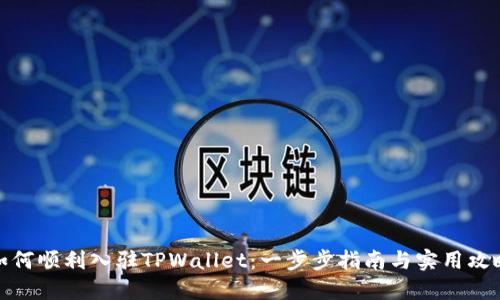 如何顺利入驻TPWallet：一步步指南与实用攻略