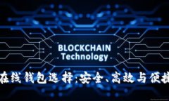 精选比特币在线钱包选择：安全、高效与便捷的