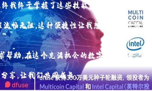   如何在TP Wallet中添加资产：详细步骤与实用指南 / 

 guanjianci TP Wallet, 添加资产, 加密货币 /guanjianci 

引言
在数字货币的世界中，拥有一个安全、便捷的数字钱包是每个投资者的必修课。TP Wallet作为一款新兴的加密钱包，吸引了众多用户的关注。它不仅支持多种加密货币，还具备简单易用的操作界面。在这篇文章中，我将详细介绍如何在TP Wallet中添加资产，以及一些实用的技巧和经验分享，希望能帮助到正在探索这个数字资产世界的你。

TP Wallet简介
TP Wallet是一款功能全面的加密钱包，旨在为用户提供一个安全、便捷的数字货币存储和管理平台。它支持多种主流加密货币，包括比特币、以太坊等。同时，TP Wallet还注重用户体验，提供了直观的操作界面，旨在让每一个用户都能轻松上手。

创建TP Wallet账户
在我们深入了解如何添加资产之前，首先需要确认你已经创建了TP Wallet账户。如果你还是新手，以下是创建账户的简单步骤：

ol
    li下载TP Wallet应用：前往App Store或Google Play搜索“TP Wallet”，下载安装。/li
    li打开应用：首次打开时，系统会提示你创建新钱包或者导入现有钱包。/li
    li创建新钱包：选择“创建新钱包”，阅读并接受服务条款。/li
    li设置密码：为你的钱包设置一个复杂但易于记忆的密码。/li
    li备份助记词：系统会生成一组助记词，确保将其安全保存，以防丢失密码后无法恢复钱包。/li
/ol

在TP Wallet中添加资产的步骤
成功创建账户后，接下来便是如何在TP Wallet中添加资产的过程。下面是详细的步骤说明：

ol
    li打开TP Wallet应用，登录你的账户。/li
    li在主界面中找到“资产”选项，点击进入。/li
    li在资产页面，你会看到“添加资产”按钮，点击它。/li
    li系统会展示支持的加密货币列表，选择你希望添加的资产（例如比特币或以太坊）。/li
    li选择后，系统会提示你确认添加该资产，点击确认即可完成添加。/li
/ol

常见问题与解决方案
在添加资产的过程中，用户可能会遇到一些常见问题。以下是一些解决方案：

h4资产未显示/h4
如果你按照步骤添加了资产，但在资产页面中仍然未显示，可以尝试以下步骤：
ol
    li刷新资产页面，确保数据更新。/li
    li检查网络连接，确保网络畅通。/li
    li尝试重启TP Wallet应用，偶尔应用程序会出现卡顿。/li
/ol

h4如何导入其他钱包的资产/h4
如果你之前使用过其他钱包，并希望将资产导入TP Wallet，可以通过助记词或者私钥进行导入：
ol
    li在主界面点击“导入钱包”选项。/li
    li选择助记词或私钥导入方式，然后输入相关信息。/li
    li完成后，你的资产将自动同步到TP Wallet中。/li
/ol

我的个人体验与感悟
回想起我第一次接触加密货币时，真的感到无比迷茫。那时候，我一点都不了解如何使用钱包，也不知道如何添加资产。经过无数次的尝试与失败，最终我终于掌握了这些技能。每次添加新资产，都是一场小小的庆祝，因为那意味着我又向财富自由迈进了一步。

TP Wallet给我的感觉就是安全与便利并存，这让我在追求数字资产的旅程中感到了一丝安心。尤其是在我尝试转移资产到TP Wallet时，整个过程流畅无阻。这种便捷性让我想起了小时候第一次骑自行车的感觉——自由、畅快，却又带着一丝紧张与期待。

总结
在TP Wallet中添加资产的过程其实并不复杂，只需按照步骤操作即可。如果你在操作过程中遇到问题，不妨参考本文中的解决方案或在社区中寻求帮助。在这个充满机会的数字货币世界，掌握相关技能将为你打开新的大门。

希望这篇文章能够帮助到每一个正在使用TP Wallet的朋友，让我们共同探索加密货币的未来，携手前行！如果你有其他技巧或经验，欢迎在评论区分享，让我们共同成长。