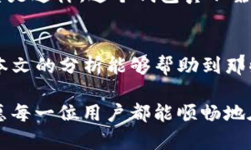 在讨论tpwallet无法转换币的问题之前，我们先来了解一下tpwallet是什么以及它的功能。

什么是tpwallet？
tpwallet是一款方便用户进行数字资产管理和加密货币交易的钱包应用。它不仅支持多种加密货币的存储和管理，还提供了简单的界面让用户可以快速进行兑换和转账等操作。随着区块链技术的不断发展，越来越多的用户开始使用数字钱包进行货币交易和资产管理，因此tpwallet也吸引了大量用户。

tpwallet转换币的基本流程
在tpwallet中进行币的转换通常是一个非常简单的流程。用户需要选择想要转换的币种和目标币种，输入需要转换的数量，然后系统会显示当前的汇率与手续费，用户确认无误后即可完成交易。这种简单方便的操作使得许多新手用户也能轻松上手。

为什么tpwallet转换不了币？
尽管tpwallet为用户提供了便捷的转换功能，但在某些情况下，用户可能会遇到无法完成币种转换的问题。以下是一些常见的原因：

h41. 网络问题/h4
有时网络连接不稳定会导致无法完成交易。如果你的网络十分缓慢或者断开，建议先检查网络连接，确保其正常工作。可以尝试刷新页面或重启应用程序。

h42. 钱包余额不足/h4
在进行币种转换时，如果你的钱包余额不足以覆盖交易金额或者手续费，系统会拒绝此次交易。在进行换币操作前，务必检查钱包中的余额，确保其足够。

h43. 支持的币种问题/h4
tpwallet可能并不支持你想要进行交换的币种。如果你尝试转换一些不在tpwallet支持范围内的币种，系统自然会提示无法进行转换。建议去查询tpwallet支持的币种列表，确保你想转换的币种在其中。

h44. 系统维护或故障/h4
偶尔，tpwallet可能会进行系统维护或者遇到故障。在这种情况下，转换交易可能会暂时无法完成。用户可以关注tpwallet的官方公告，了解系统的最新状态。

h45. 账户问题/h4
如果你的tpwallet账户受限或者存在安全警告，可能会导致无法进行交易。确保账户信息正确，以便于完成验证。

如何解决tpwallet无法转换币的问题
遇到这些问题后，不要急于放弃。以下是一些有效的解决方法：

h41. 检查网络连接/h4
确保你的设备连接到稳定的网络，如果是使用移动数据，可以尝试切换到Wi-Fi网络，反之亦然。

h42. 确认余额状态/h4
在进行任何转换之前，先确认你的钱包余额是否足够。如果不足，请先通过其他方式充值。

h43. 更新应用程序/h4
确保你的tpwallet是最新版本，应用程序的更新往往能够修复各种bug和问题。

h44.联系客服支持/h4
如果经过以上几步仍然无法解决问题，建议联系tpwallet的客服支持。他们能够提供更专业的帮助并解答你的疑问。

个人经验与感受
作为一名加密货币的爱好者，我也曾多次遇到过类似的问题。记得有一次，我为了购买一些新兴的山寨币，兴冲冲地打开tpwallet准备兑换，结果却发现无法完成交易。当时我一度很沮丧，心想“怎么总是这样，这个钱包真不靠谱”。但是，经过仔细检查，我发现问题竟然是因为网络连接不稳定，最后在重新连接后，顺利完成了交易。这次经历让我意识到，有时候问题并不在于工具本身，而是我们自身对操作工具的理解和使用。

总结
tpwallet作为一款优秀的数字钱包，其币种转换功能极大方便了用户的交易需求。然而在使用过程中，我们也可能面临一系列问题。从网络连接到账户状态，导致无法完成交易的原因多种多样。希望本文的分析能够帮助到那些在使用tpwallet过程中遇到困惑的朋友们。

数字资产的管理及交易是一个复杂而多变的领域，保持耐心和积极的态度非常重要。在探索和实践的过程中，我们总会遇到许多挑战，但这些挑战也正是我们成长和学习的机会。在未来的日子里，祝愿每一位用户都能顺畅地在加密货币市场航行，实现自己的投资目标。