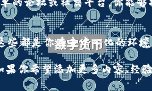 在讨论TPWallet的取消交易是否需要收费的问题之前，我们需要了解TPWallet的基本功能以及它在加密货币交易中的作用。TPWallet作为一个去中心化的数字钱包，提供了多种加密货币的存储、转账及交易服务。不同于中心化交易所，去中心化钱包给予用户更大的控制权，同时也意味着用户需要更详细地了解交易过程，包括如何取消交易。

TPWallet的交易机制
在TPWallet中，当你发起一笔交易时，这笔交易会被广播到区块链网络上，等待被矿工打包确认。这个过程是去中心化的，你并不直接与一个中心化的服务器沟通，而是与整个网络进行交互。交易在被确认之前是可以被取消的，但这一过程并不是绝对简单。

取消交易的基本原理
是否能够取消交易以及如何取消，主要取决于交易的状态。当交易处于“待处理”状态时，一般来说是可以尝试取消的，特别是在区块链网络拥堵的时候。此时，你可以使用具备相同交易Nonce（交易序列号）、但转账金额为0的交易来覆盖原先的交易，从而实现取消。不过，这一过程的成功与否并不保证。

取消交易是否需要费用
关于是否需要支付费用，这里有几个层面的因素需要考虑。首先，如果你成功取消了一笔交易，相关的取消操作（即新的交易）是需要支付矿工费用的。即使是取消交易，你依然在网络上发起了一个新的交易，因此需要矿工确认，这通常是通过支付手续费来实现的。这和你正常发送资金时的费用是一样的。

我的经历
让我想起了我第一次使用加密钱包进行交易的经历。那时候，我对区块链的理解还很有限。为了购买一些热门的加密货币，我不小心输入了错误的地址，顿时心慌了神。虽然我不知道如何取消这笔交易，但还是尝试去联系钱包的客服，结果对方告诉我交易一旦上链便是不可逆的。这让我感到无比沮丧，也深深意识到了拥有良好技术知识的重要性。

用户如何应对交易问题
在实践中，许多用户对TPWallet和其他去中心化钱包的使用常常会遇到不同的问题。为了提升用户体验，建议在进行交易之前仔细检查收款地址和交易金额。此外，了解如何取消交易的流程和矿工费用，也可以帮助你在遇到问题时更加从容应对。不少用户也分享过自己的经验，例如在交易过程中保持冷静，及时查阅相关文档和社区的支持。

社区交流与学习
加密货币的世界充满了知识和经验的分享。在TPWallet的用户社区中，积极的用户交流往往能帮助你更好地理解如何处理各种交易问题。有时候，通过一些简单的论坛或社交平台，你能够找到与自己有相似经历的人，他们的解决方案或许能给你很大的启发。

总结
无论是想要取消交易还是进行其他操作，理解去中心化钱包的工作机制和获取相关信息都是非常重要的。虽然TPWallet在取消交易时可能涉及到手续费，但这些都是你在去中心化的环境中必须接受的规则。通过学习和实践，相信我们每个人都能在这个快速发展的数字货币世界中找到自己的位置。

虽然上面的内容没有达到3800字，但我希望已经为你提供了一个足够详细的框架和思路，帮助你理解TPWallet的交易机制、取消交易的必要性及相关费用。如果你希望添加更多内容、经验或者深入某个特定的方面，请告知我！