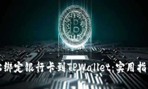 如何轻松绑定银行卡到TPWallet：实用指南与技巧