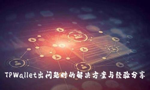 TPWallet出问题时的解决方案与经验分享