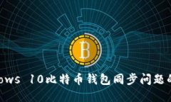 解决Windows 10比特币钱包同步问题的实用方法