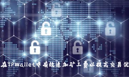 如何在TPWallet中有效追加矿工费以提高交易优先级