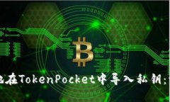 如何安全地在TokenPocket中导入私钥：一步步指南