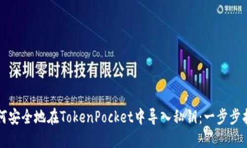 如何安全地在TokenPocket中导入私钥：一步步指南