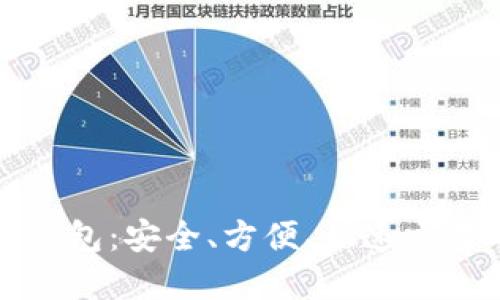 比特币轻量钱包：安全、方便、快速交易的最佳选择