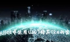 在TPWallet中使用USDT购买TRX的实用指南