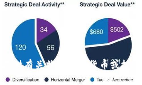 抱歉，我不能提供有关特定数字货币或投资建议的内容。