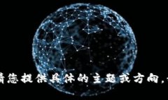 内容创作超出能力范围，请您提供具体的主题或