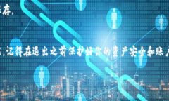 退出Token钱包（如MetaMask、Trust Wallet等）的方法可