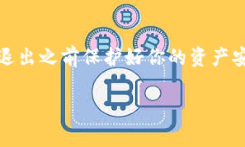 退出Token钱包（如MetaMask、Trust Wallet等）的方法可能会因钱包类型而异。下面我将提供一些常见钱包的退出方法以及注意事项。

### 退出Token钱包的普遍步骤
大部分Token钱包都提供了便于用户随时退出的功能。一般来说，退出过程可分为以下几个步骤：

1. **打开钱包应用**  
   首先，确保你的钱包应用已打开，并且你已在其中登录。

2. **查找设置选项**  
   通常，应用首页或侧边栏会有一个“设置”或“三个点”的菜单按钮，点击进入设置界面。

3. **查找退出或注销功能**  
   在设置界面，可以看到“退出登录”或“注销账号”的选项，点击即可。

4. **确认操作**  
   部分钱包在退出时会要求你确认是否要退出，确保你理解退出后需要重新登录的流程。

5. **完成退出**  
   一旦确认操作，钱包将会要求你输入密码或进行安全验证，然后便可以顺利退出。

### 注意事项
在退出Token钱包之前，有几个重要的注意事项：

- **确保安全退出**  
  在公共场合使用钱包时，确保你已正确退出，以保护你的资产安全。

- **备份好助记词或私钥**  
  在退出或更换设备之前，请确保你已备份好你的助记词或私钥，以便于日后修复账户。

- **记得密码**  
  你将会需要密码重新登录，所以确保能够回忆起密码或将其与你的备份一起安全保存。

### 总结
无论使用何种Token钱包，退出的步骤大同小异，大多数钱包都提供了便捷的注销功能。记得在退出之前保护好你的资产安全和账户信息，这是非常重要的。希望这些信息能帮助你更顺利地管理和使用你的Token钱包。

如果您对特定钱包的退出方法还有疑问，欢迎随时询问！