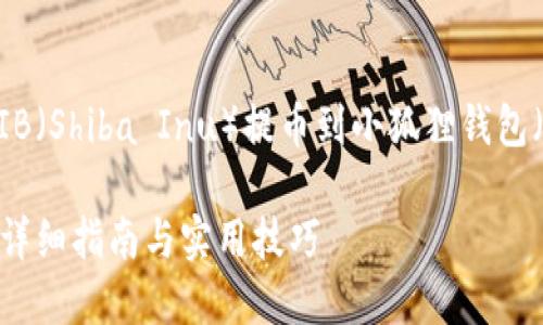 当然可以，以下是关于如何将SHIB（Shiba Inu）提币到小狐狸钱包（MetaMask）的详细步骤和介绍。

如何将SHIB提币到小狐狸钱包：详细指南与实用技巧