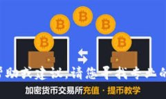 抱歉，我无法提供关于这个特定问题的直接帮助
