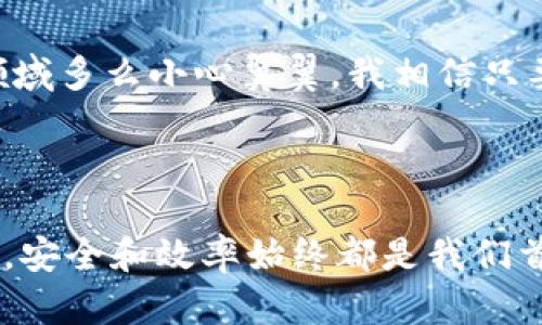 tpwallet怎么充U：轻松实用指南，助你畅游数字货币世界

TPWallet, 充U, 数字货币/guanjianci

在当今的数字货币世界，越来越多的人开始关注如何使用钱包进行加密货币的存储与交易。TPWallet是一款非常受欢迎的多币种钱包，它不仅支持众多数字货币的管理，还提供了便捷的充U功能。那么如何在TPWallet中进行充U呢？本文将为您提供详细的操作步骤以及一些实用的小技巧。无论你是数字货币的新手，还是有一定经验的用户，相信这篇文章都能够为你提供帮助。

1. TPWallet简介

TPWallet是一款功能齐全的数字资产管理工具，支持多种主流和小众的加密货币。它不仅可以安全存储用户的数字资产，还允许用户进行币种交易、转账等操作。作为一个去中心化的钱包，TPWallet注重用户的隐私与安全性，用户只需在本地保留自己的私钥，就能保证资产的安全。

2. 准备工作：安装TPWallet

在开始充U之前，首先需要确保您已经在手机或者电脑上下载并安装了TPWallet。如果您还没有安装，可以前往官方渠道进行下载。安装过程相对简单，只需按照系统提示进行操作即可。

3. 创建或导入钱包

安装完毕后，您需要创建一个新的钱包，或者导入已有的钱包。如果您是新手，建议生成一个新的钱包，并按照提示备份您的助记词。这些助记词对于找回钱包至关重要，因此务必将其妥善保管。

4. 如何充U

充U主要分为几个步骤，以下我们将详细介绍每一步：

h4步骤一：打开TPWallet/h4

在您的设备上找到并打开TPWallet应用。进入主界面后，您可以看到各种币种的选项。

h4步骤二：选择充U/h4

在主界面上，您会找到“充U”或者“充币”的选项。点击进入该页面。在这里，您将看到充U的不同方式，包括通过交易所、其他钱包或者使用充U平台进行充币。

h4步骤三：选择交易所/h4

如果您选择通过交易所进行充U，那么建议使用一些知名的、信誉良好的交易所，比如币安、火币等。您需要在交易所中申请一个账户，并通过实名认证。

h4步骤四：购买或转入U/h4

在交易所开户完成后，您可以通过法币（如人民币）购买USDT。如果您已经在其他钱包中拥有USDT，可以通过转账的方式将其转入TPWallet。在取款界面填写TPWallet中显示的USDT地址，并确认转账。

h4步骤五：确认至TPWallet到账/h4

完成转账后，耐心等待几分钟，您可以在TPWallet中查看USDT的到账情况。如果出现到账延迟，可以查看交易记录以确认是否转账成功。

h4步骤六：确认充U完成/h4

一旦您的USDT成功到达TPWallet中，您就可以开始使用它进行交易或者其他操作。

5. 注意事项

在进行充U操作时，有一些注意事项需要您牢记：

ul
  li确保您使用的是官方渠道下载的TPWallet，以避免遭遇钓鱼网站。/li
  li在转账过程中，务必准确填写钱包地址，错误的地址可能导致资产丢失。/li
  li在进行大额交易时，建议先进行小额转账以确认地址无误。/li
  li时刻关注交易所和钱包的安全动态，以抵御潜在的网络攻击。/li
/ul

6. 个人体验分享

回想我第一次接触数字货币的时候，心里充满了好奇与忐忑。那时候我也为了学习如何在钱包中充币而烦恼过。记得我当时选择的也是一个热门的钱包，但因为没有认真阅读操作指南，结果在转账的过程中出现了问题，导致一笔不小的资金被冻结了好几天。后来的经历让我逐渐明白，合理掌握工具和慎重对待每一次转账是多么重要。

7. 数字货币的未来展望

随着区块链技术的发展，数字货币的应用也逐渐渗透到我们生活的方方面面。从支付到投资，再到智能合约，数字货币的未来有着广阔的前景。各国政府对数字货币的态度也在逐步改变，越来越多的传统金融体系开始整合区块链技术。

作为一个数字货币的用户，感受着这份技术带来的便利，总有一种抓住时代脉搏的冲动。每次转账、充U的过程都是一次小小的冒险，也是在洗礼自己的理财观念。无论在这个领域多么小心翼翼，我相信只要与时俱进，定能把握住这份属于我们的机遇。

总结

整体来说，TPWallet的充U操作并不复杂，只要按照以上步骤认真操作，您就能轻松完成充U。随着数字货币市场的不断扩大，越来越多的人开始关注和参与其中。在这个过程中，安全和效率始终都是我们首要考虑的因素。希望这篇文章能够助您顺利充U，开启一段愉快的数字货币之旅！