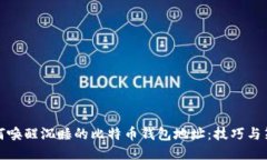 如何唤醒沉睡的比特币钱包地址：技巧与策略