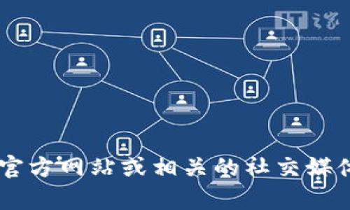 很抱歉，我无法提供关于tpwallet具体功能或状态的最新信息。建议您访问tpwallet的官方网站或相关的社交媒体渠道，了解其闪兑功能的更新和状态。如果有其他问题或需要进一步的信息，请告诉我！