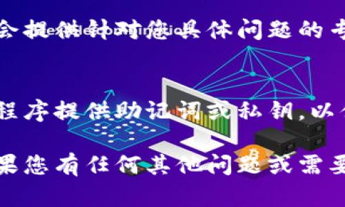 如果TPWallet无法使用，您可以尝试以下几个方法来解决问题：

1. 检查网络连接
首先，请确保您的设备连接到互联网。如果网络连接不稳定或中断，可能会导致TPWallet无法正常工作。您可以尝试重新连接Wi-Fi或切换到移动数据。

2. 更新应用程序
确保您使用的TPWallet版本是最新的。访问应用商店（如Google Play或Apple App Store），检查是否有可用的更新并进行更新，以修复可能存在的bug或兼容性问题。

3. 重启应用程序
有时，应用程序可能会出现临时故障。尝试关闭TPWallet应用程序，然后重新打开。您还可以尝试重启您的设备，这可能会解决一些临时的技术问题。

4. 清理缓存和数据
如果应用仍然无法工作，您可以尝试清除TPWallet的缓存和数据。前往设备的设置，找到TPWallet应用程序，然后选择“清除缓存”或“清除数据”。请注意，这可能会导致您需要重新登录。

5. 查看官方渠道
如果以上方法均不奏效，请访问TPWallet的官方网站或者他们的社交媒体账号，查看是否有关于服务中断的公告或维护通知。如果是服务器问题，那么您只能等待官方解决。

6. 联系客服
如果您仍然无法使用TPWallet，可以尝试联系他们的客户支持团队。他们通常会提供针对您具体问题的专业帮助。

7. 备份和恢复
如果TPWallet中的数据或资产非常重要，请确保您已做好备份。许多钱包应用程序提供助记词或私钥，以便您在其他平台恢复资产。

以上是一些常见的解决方案，希望能帮助您解决TPWallet无法使用的问题。如果您有任何其他问题或需要进一步的帮助，请随时提出！