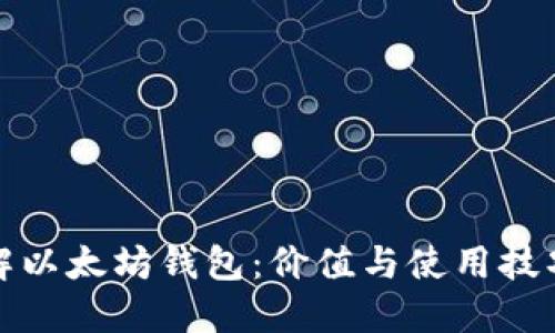 深入了解以太坊钱包：价值与使用技巧大揭秘