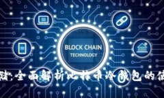 安全存储：全面解析比特币冷钱包的使用价值