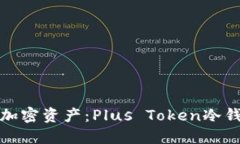 安全保管你的加密资产：Plus Token冷钱包的实用指