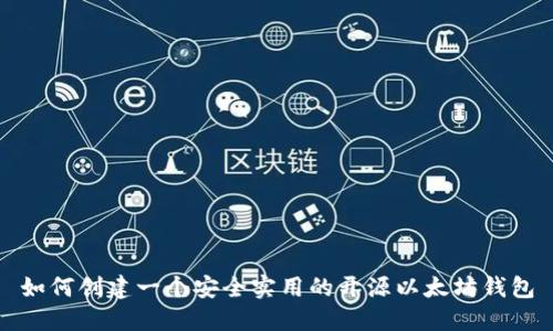 如何创建一个安全实用的开源以太坊钱包
