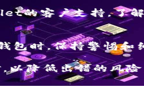 当您在使用TPWallet遇到操作失败的情况时，可能有多种原因导致这一问题。以下是一些常见的原因及其可能的解决方案：

1. 网络连接问题
操作失败的一个常见原因是网络连接不稳定。如果您的网络信号弱或者中断，可能会导致TPWallet无法正确与区块链网络交互。建议您检查网络连接，确保 Wi-Fi 或数据连接正常。

2. 钱包地址错误
在转账或进行其他操作时，如果输入的钱包地址不正确，也可能导致操作失败。请仔细核对收款地址，确保其格式和内容都正确无误。

3. 余额不足
如果您进行转账时账户余额不足，交易自然无法成功。例如，在进行代币转移时，账户中必须有足够的代币余额。此外，您还需要确保有足够的手续费余额以完成交易。

4. 代币不支持
TPWallet支持多种加密货币，但并非所有代币。如果您尝试进行了一种不受支持的代币转账或其他操作，系统将拒绝该请求。建议查阅TPWallet的支持币种列表，确认您所用的代币是否支持。

5. 软件或应用程序故障
软件的稳定性和版本更新也可能影响TPWallet的操作。如果您使用的是过时的版本，或者软件存在bug，那么进行操作时可能会经历失败。建议您检查一下是否需要更新TPWallet，或尝试重启应用程序。

6. 区块链网络拥堵
在某些高峰时段，区块链网络可能会出现拥堵，导致交易确认时间延长，甚至失败。在这种情况下，您可以稍后再试，或调整交易的手续费以增加交易的优先级。

7. 安全设置问题
TPWallet可能会有一些安全设置要求，例如两步验证。如果您未能完成这些安全步骤，也可能导致操作失败。请确保您按照要求完成所有安全验证步骤。

8. 账户被冻结或限制
如果您的账户因违反平台规定而被冻结或受到限制，您将无法进行任何操作。建议联系TPWallet的客户支持，了解您的账户状态并寻求解决方案。

总结
遇到TPWallet操作失败的情况时，可以根据上述原因逐一排查，以找到具体问题。在使用加密钱包时，保持警惕和细心是非常重要的。如果自行解决遇到的困难有难度，及时寻求官方支持也是一个良好的方式。

结合这些原因，建议用户在使用TPWallet时，提前做好准备，谨慎操作，确保每一步都仔细核对，以降低出错的风险。希望你能顺利使用TPWallet，享受加密货币的便利与乐趣！