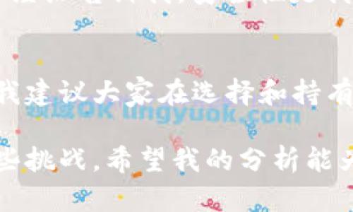 关于 TPWallet 的代币（币）数量逐渐减少的问题，可能涉及多个方面的因素。下面，我将详细分析这个现象，并结合一些个人经验和观点来解读这一现象。

市场机制的影响
首先，币的流通量和实际可用数量往往受市场供求关系的影响。TPWallet 作为一个去中心化钱包，其代币的数量可能会因为投资者的买卖行为而波动。一旦市场需求减少，代币的流通量可能会相应减少，导致代币的价格下跌，从而让持有者感到币越来越少。

项目发展与技术进步
其次，TPWallet 的开发团队可能会进行一些技术改进或更新，这些更新可能导致代币总量的减少。例如，某些区块链项目会通过“销毁”部分代币的方式来提高剩余代币的稀缺性。我小时候对数字货币的知识了解并不深，但随着我对加密货币的深入研究，我逐渐认识到项目开发者在维持生态平衡、提高供需比方面所做的努力。

通货膨胀与经济模型
此外，TPWallet 的经济模型可能也会影响其代币的数量。在某些情况下，代币可以被看作是一种商品，其数量的减少可能是出于抑制通货膨胀的目的。相较于其他传统货币，加密货币的供应机制往往更为复杂和多变。我记得第一次听说比特币的“减半”机制，就对这种通过减少供应来维持币值的思路产生了深刻的认识。

社区参与度与信心
另外，社区的参与度也是决定代币数量变化的重要因素。如果用户对 TPWallet 项目的信心下降，可能会出现抛售代币的现象，从而导致市场上的代币数量渐渐减少。我曾经参与过一个加密项目的社区，对于社区氛围和项目走向的信任感，会直接影响到我对代币的持有决策。

安全性与风险管理
最后，安全性问题也是导致代币减少的一个隐患。若一个加密钱包或项目遭遇黑客攻击，用户的代币可能会被盗取，导致市场流通的代币数量减少。个人经历告诉我，安全性是我们参与加密货币交易时最需要关注的方向。在避免不必要损失的同时，加强对项目安全性的认识，才能更好地保护自己的资产。

总结
综上所述，TPWallet 币数量减少的现象，涉及市场供需、项目更新、经济模型、社区信心及安全性等多个方面。作为一名对数字货币充满热情的参与者，我建议大家在选择和持有币种时，要综合考虑上述因素，从而作出明智的投资决策。 

虽然 TPWallet 代币的数量和价值会受到上述多种因素的影响，但通过增强对市场动态的理解，以及融入自己的判断和感受，我们可以更好地应对这些挑战。希望我的分析能为您提供一些有价值的视角，让我们一起在加密世界中越走越远。