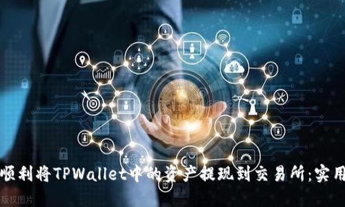 如何顺利将TPWallet中的资产提现到交易所：实用指南